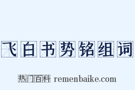 飞白书势铭组词是什么意思的图片